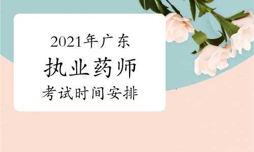 广东药师报名考试网（广东药师报名时间2021年报名时间）