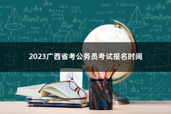 广西公务员考试何时报名（2022广西公务员什么时候报名考试）