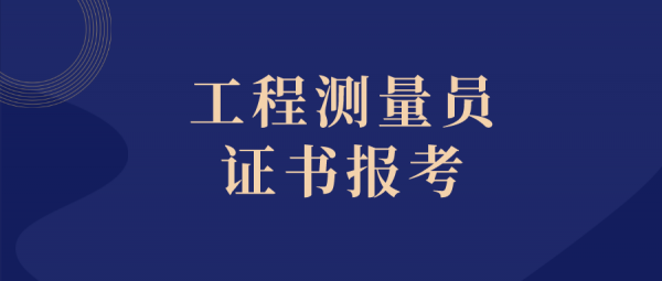 武汉市测量员考试报名（武汉测量工程师招聘）