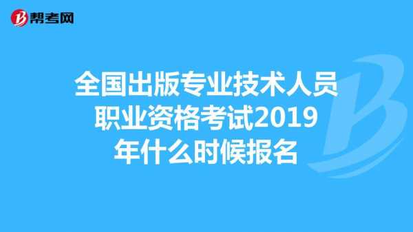 全国出版专业资格考试报名（出版专业资格考试报名入口）