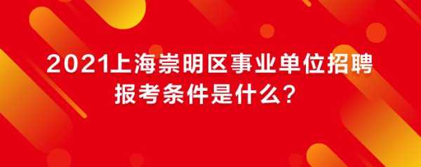 崇明事业单位考试报名（崇明事业单位考试报名人数）