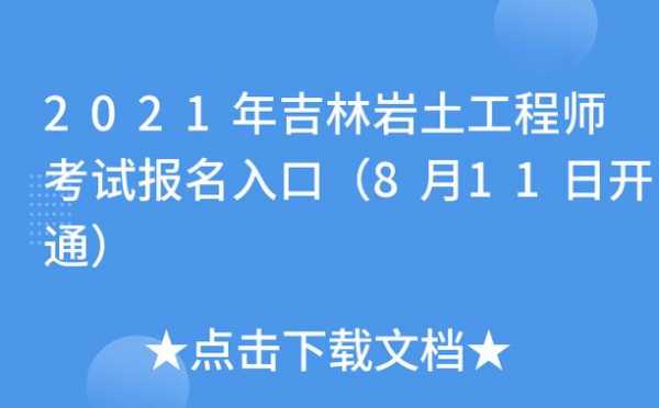 吉林注册岩土考试报名（吉林省注册岩土工程师资格审查）