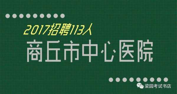 商丘护士招聘考试报名（商丘护士招聘网）