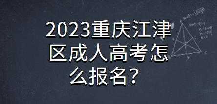 江津公招考试报名系统入口（江津区公招考试报名）