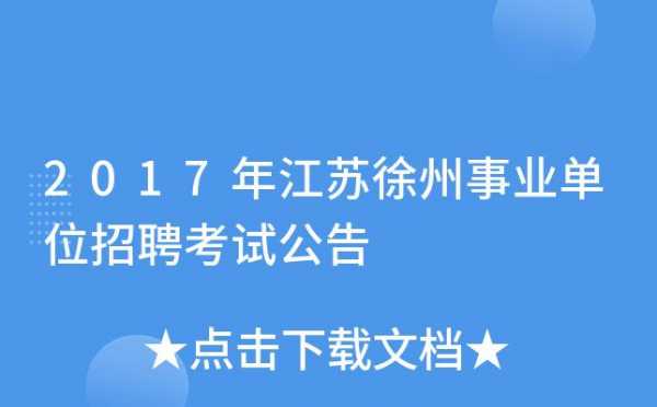 江苏徐州事业单位考试报名（江苏徐州事业编考试）