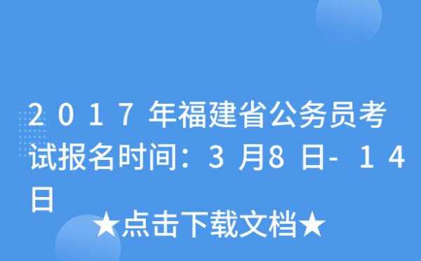 2017福建考试报名网（2020福建考试报名时间）