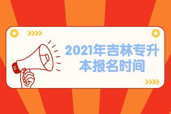 吉林事业编考试报名情况（2021年吉林事业编报名时间）