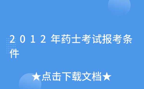 15药士考试报名地址（药士报考报名网站）