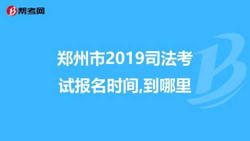 郑州司法考试报名情况（郑州司法考试培训机构）