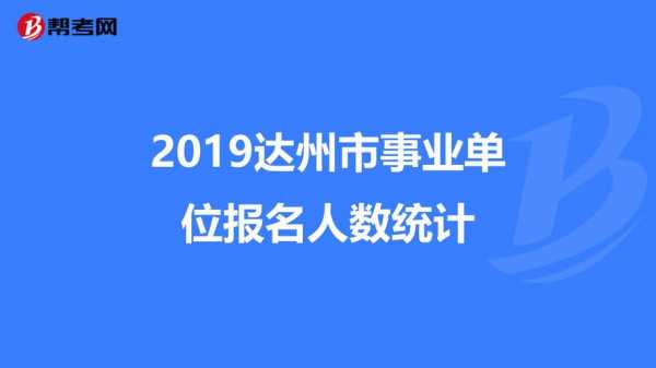 达州事业单位考试报名（达州事业单位考试报名表什么时候打印）