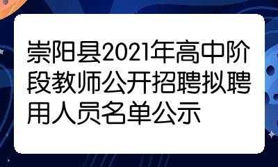 崇阳编制考试报名时间（崇阳教师编制考试公告）