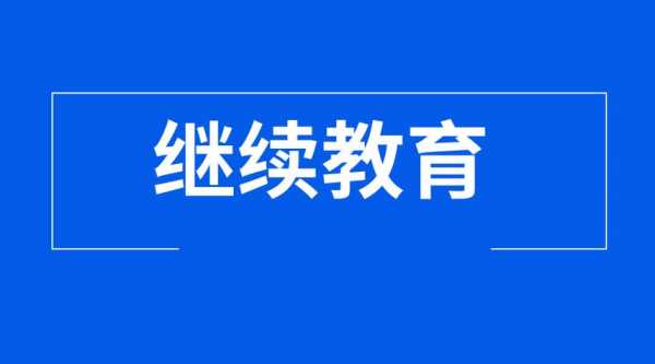 继续教育考试报名费用（继续教育报名条件）