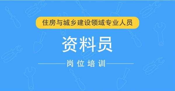 资料员考试报名晋城（资料员考试报名晋城哪里报名）