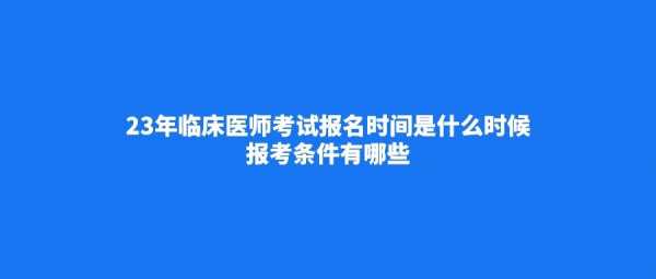 15执业医师考试报名机构（全国医师执业资格考试15报名费用）