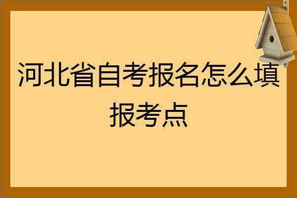 河北自学考试报名入口（河北自学考试报名入口官网）