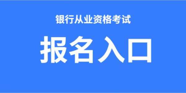 银行考试报名6（银行考试报名入口）