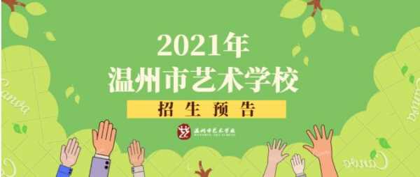 浙江温州艺术考试报名（2021年温州市艺术学校招生预告）