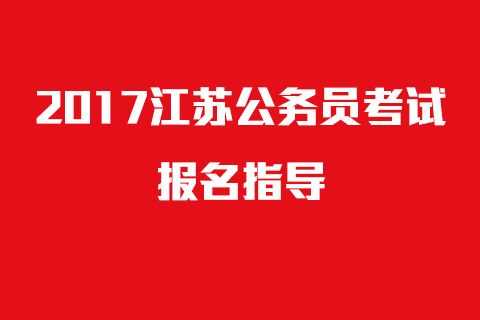 苏中公务员考试报名（江苏公务员考试苏州报名入口）