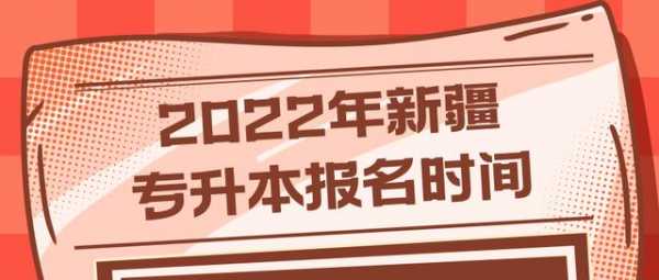 新疆报名要专业前的考试（新疆报名要专业前的考试嘛）