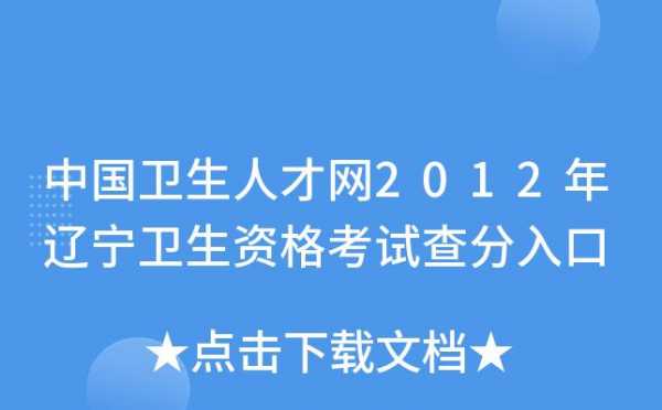 辽宁卫生考试网报名（辽宁省卫生专业技术考试）