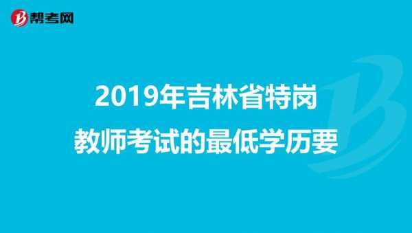 吉林特岗考试报名收费吗（吉林特岗考试报名收费吗多少钱）