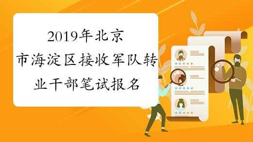 北京转业考试什么时候报名（2020年北京转业岗位）