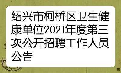 柯桥区卫生局考试报名（柯桥区卫生事业单位招聘）