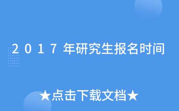 2017研究生考试报名（研究生报名条件2017）