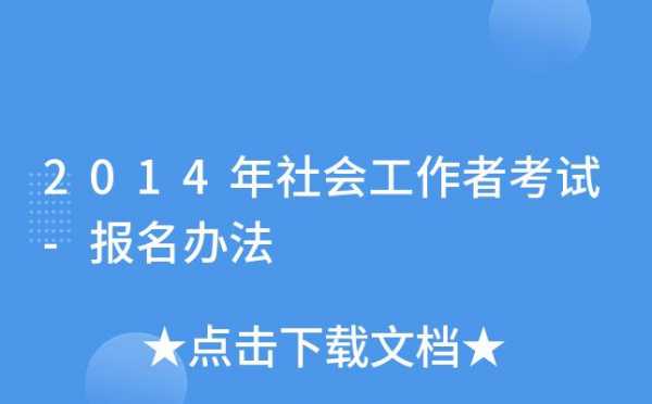 社会工作考试报名属地原则（社会工作考试报名属地原则有哪些）