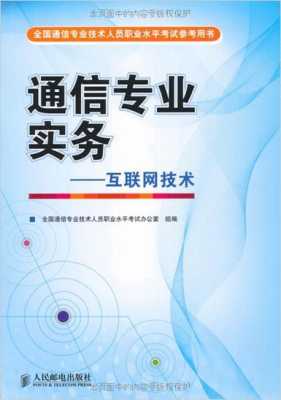 全国通信专业资格考试报名（通信专业技术人员职业资格证报名）