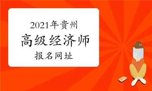 贵州省经济师考试报名（贵州省经济师报名入口）