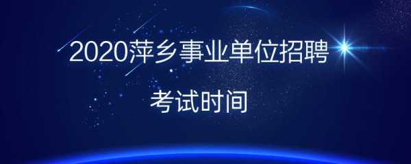 萍乡事业单位考试报名时间（萍乡事业单位考试报名时间）