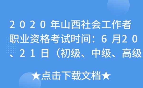 山西社工考试报名网（山西社工考试时间2020报名）