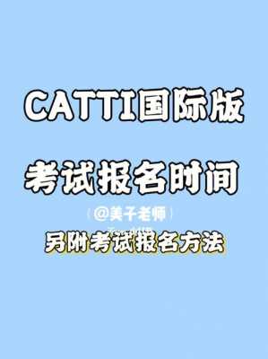 catti考试报名流程（catti 报名流程）