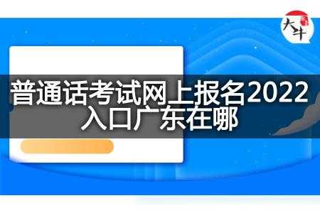 广东全国普通话考试报名（广东省普通话报名）