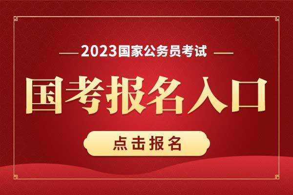 公务员考试报名准备（公务员考试报名2024）