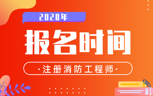 消防师一级考试报名（2021年一级消防师报名时间和考试时间）