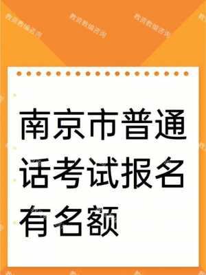 江苏南京普通话考试报名（南京普通话报名2021）