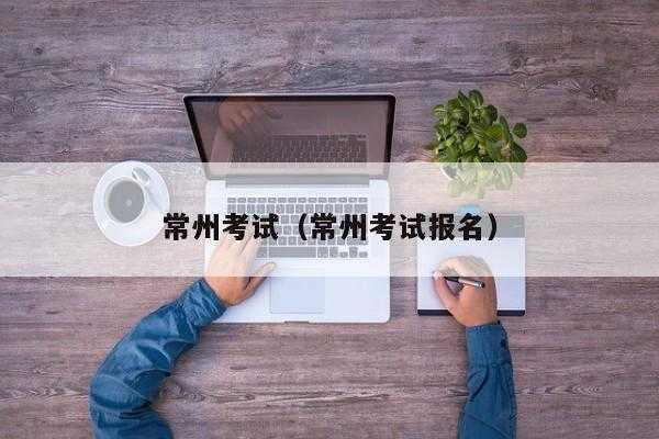 常州事业单位考试如何报名（2021常州事业单位考试报名入口）