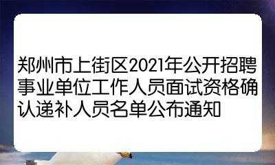 上街人事考试报名（上街区事业单位考试时间）