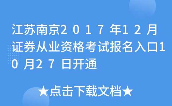 南京证券从业考试报名（证券从业考试南京考试地点）