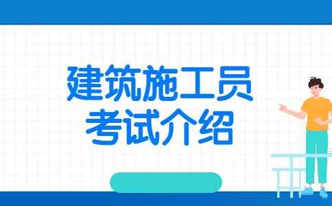 土建施工员报名考试（土建施工员考试内容）