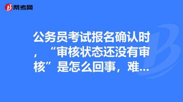 公务员考试没有确认报名（公务员考试没有确认报名怎么办）