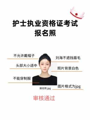 护士报名考试照片要求（护士报名考试照片要求是什么）