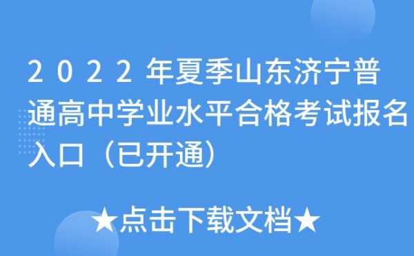 济宁高中学业考试报名入口（济宁高中学业考试报名入口网址）