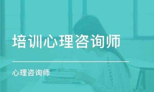 南京心理咨询师考试报名（心理咨询师 南京）