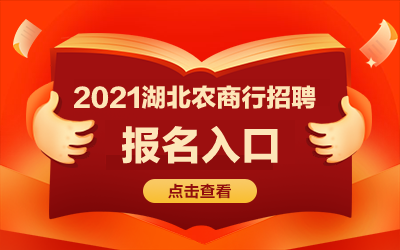 湖北省农商行考试报名网址（湖北农商银行报名）