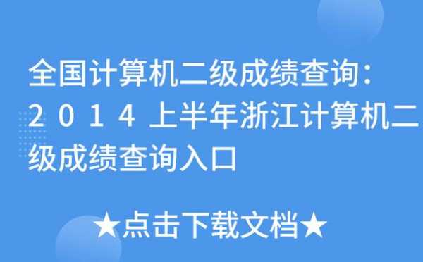 浙江省计算机二级考试报名（浙江省计算机二级考试报名入口官网）