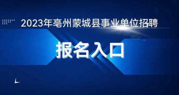 蒙城县人事考试报名系统（蒙城县人市考试网）