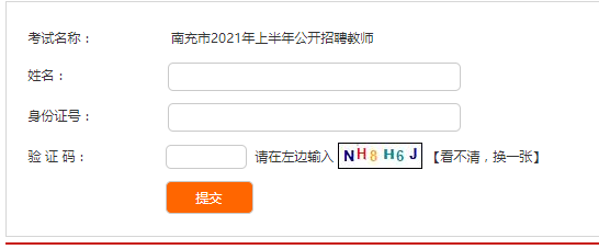 南充市教师考试报名网站（南充市教师考试报名网站官网）